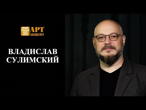 Видео: ВЛАДИСЛАВ  СУЛИМСКИЙ. Солист Мариинского театра (баритон), обладатель премии "Золотая маска" - 2024.