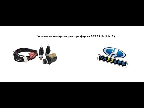 Видео: Установка электрокорректора фар на ВАЗ 2110