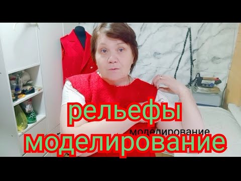 Видео: Яркое платье с рельефами .Моделирование.