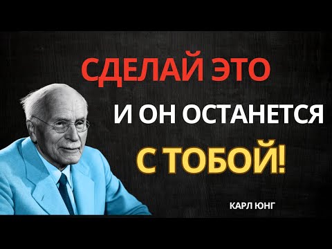 Видео: Притяжение без манипуляций: что действительно работает в зрелых отношениях | Карл Юнг