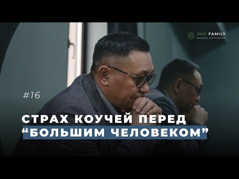 Видео: Как преодолеть робость перед клиентом, который зарабатывает больше коуча?