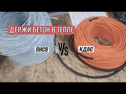 Видео: ПНСВ или КДБС? Чем греть БЕТОН