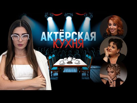 Видео: АКТЁРСКАЯ КУХНЯ #1 | Каспарова, Газаева, Гогитидзе, Диевская