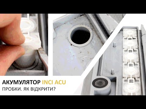 Видео: Акумулятор INCI AKU. Як відкрити пробки? Доступ до електроліту.