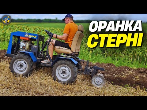 Видео: ОРАЮ СТЕРНЮ ПІД ПОСІВ ЛЮЦЕРНИ | САМОРOБНИМ МІНІТРАКТОРОМ 4Х4 З ЛАМАНОЮ РАМОЮ | ВАНЬОК