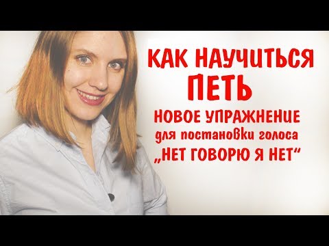 Видео: КАК НАУЧИТЬСЯ ПЕТЬ || НОВОЕ УПРАЖНЕНИЕ || ВОКАЛЬНЫЙ НОС