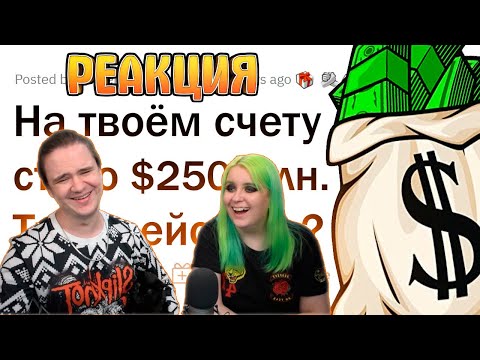 Видео: Ты ВЫИГРАЛ 250 МИЛЛИОНОВ ДОЛЛАРОВ. Что будешь делать? | РЕАКЦИЯ НА АПВОУТ |