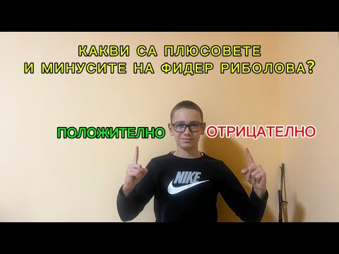 Видео: КАКВИ СА ПЛЮСОВЕТЕ И МИНУСИТЕ НА ФИДЕР РИБОЛОВА?