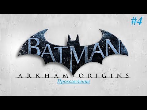 Видео: Batman Arkham Origins | Прохождение [Сложно] | #4 Финал