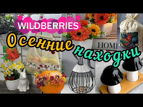 Видео: 🟣WILDBERRIES 🍁🍂ТЫКВЫ🔥ГРИБЫ🍄ОСЕННИЙ ДЕКОР🍁ФАБЕРЛИК 💖