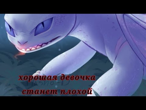 Видео: беззубик и дневная фурия//хорошая девочка станет плохой//
