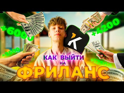 Видео: Как выйти на фриланс в 2024 году   kwork l Веб разработка l Веб дизайн l Кворк l Css l Html