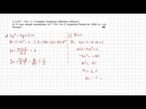 Видео: 8 сынып алгебра 2 тоқсан 2 нұсқа бжб
