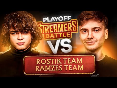 Видео: НАЧАЛО ПЛЕЙОФФ / РОСТИК против РАМЗЕСА STREAMERS BATTLE 10