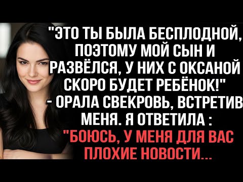 Видео: «Это ты бесплодная! У сына с Оксаной будет ребёнок!» — орала свекровь мне в лицо