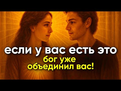 Видео: Бог открывает: 5 секретов вечных связей, избранных