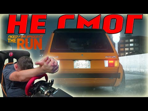 Видео: Я НЕ СМОГ... NFS: THE RUN