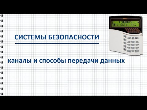 Видео: Каналы и способы обмена данными между техническими средствами систем безопасности
