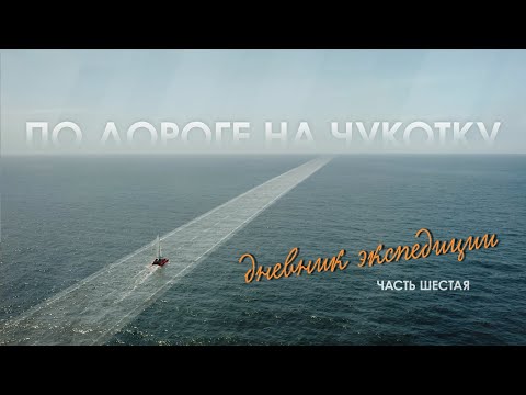 Видео: «По дороге на Чукотку. Дневник экспедиции» // Шестая серия