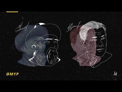 Видео: 🎧Абдылас Малдыбаев - Өмүр