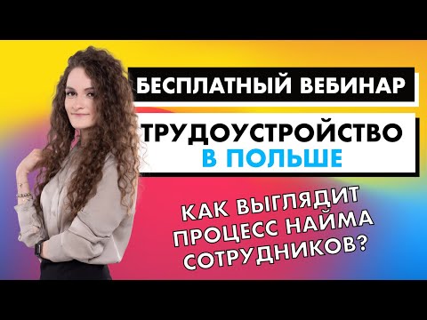 Видео: Трудоустройство в Польше. Запись вебинара