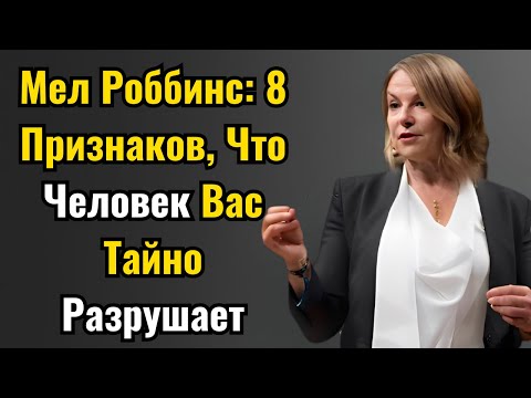 Видео: Мел Роббинс: 8 Признаков, Что Человек Вас Тайно Разрушает