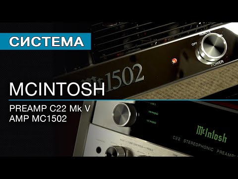 Видео: High End система McIntosh. Предусилитель C22 Mk V и усилитель мощности MC1502