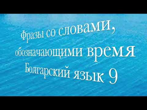 Видео: Фразы со словами и наречиями, связанными с временем в болгарском языке