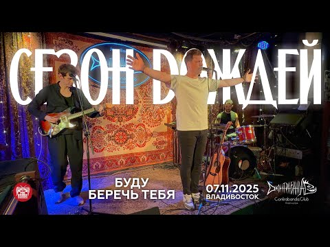 Видео: Сезон Dождей - Буду беречь тебя (Live • Владивосток • 07.11.2025)