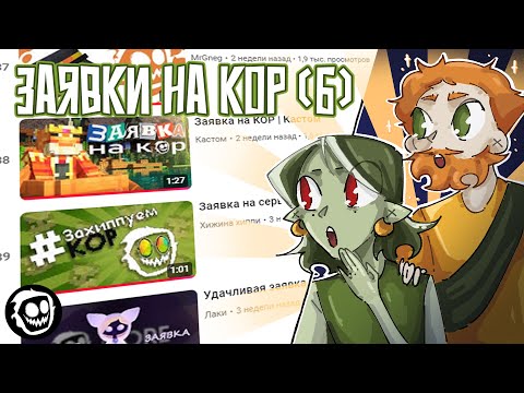 Видео: Новикони и Гельмо Смотрят Заявки на КОР [часть 6]