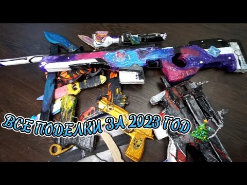 Видео: Все поделки за 2023 год🎄      С НОВЫМ ГОДОМ🎄🥳🎆