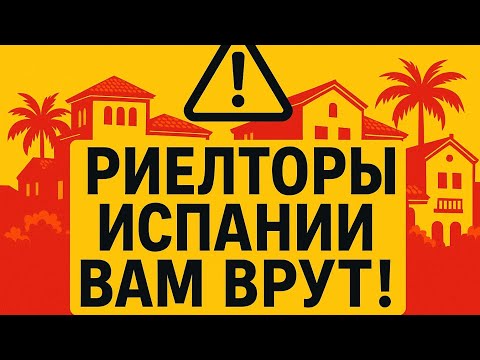 Видео: Вас КИНУТ При Первой Возможности! Как Уберечь Себя От Мошенников В Испании?🇪🇸