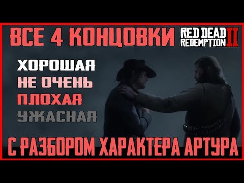 Видео: ВСЕ 4 КОНЦОВКИ RED DEAD REDEMPTION 2: ХОРОШАЯ, ПЛОХАЯ, УЖАСНАЯ КОНЦОВКА RDR 2