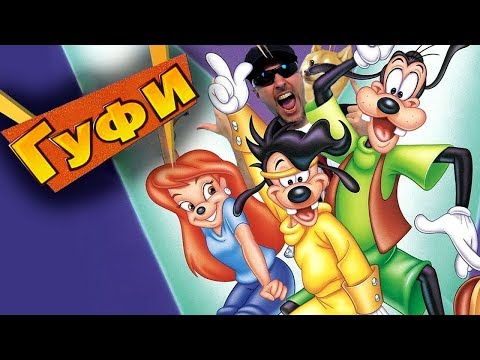 Видео: Ностальгирующий Критик  - Каникулы Гуфи (2017)