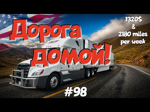 Видео: Едем домой за копейки! Дальнобой по США. Зарплата дальнобойщика в Америке! #98