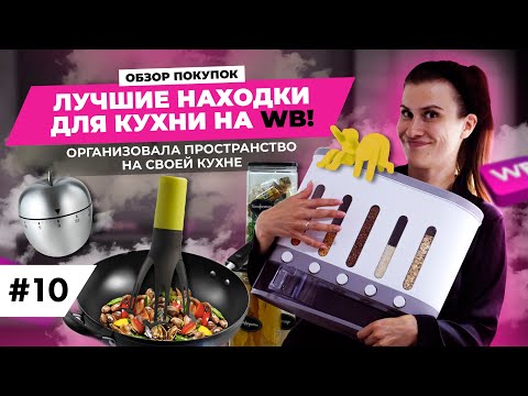 Видео: Лучшие находки для кухни на Вайлдберриз / Избавляемся от визуального шума и организуем пространство!