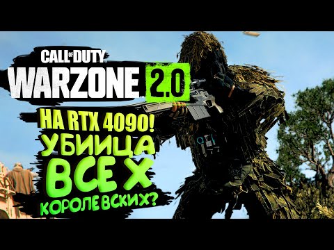 Видео: WARZONE 2 НА RTX 4090! - Лучшая Королевская битва?