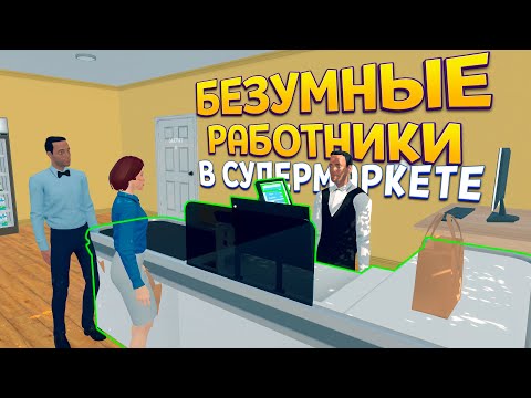 Видео: РАБОТНИКИ В СУПЕРМАРКЕТЕ ( Supermarket Simulator )