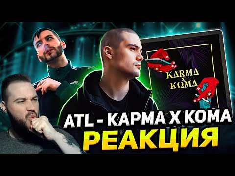 Видео: ЛУЧШИЙ АЛЬБОМ ATL? ATL — Карма х Кома | Реакция и обзор + Зараза - Психонавтика