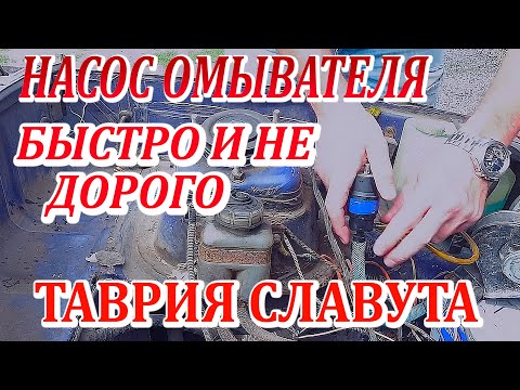 Видео: Насос омывателя Таврия, Славута! Как избавиться от вечной поломки?