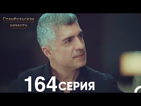 Видео: Стамбульская Невеста 164 Серия (Русский Дубляж)