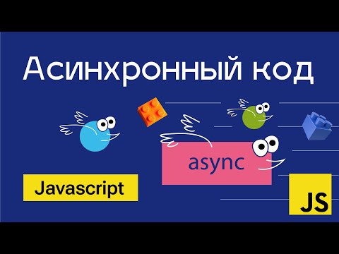 Видео: Асинхронный код в Javascript