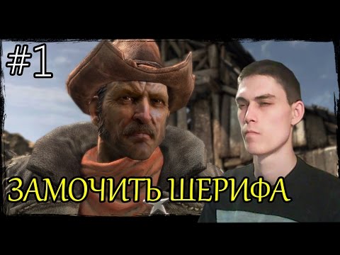 Видео: Call of Juarez Gunslinger Прохождение / ПЕРВАЯ ДУЭЛЬ / #1