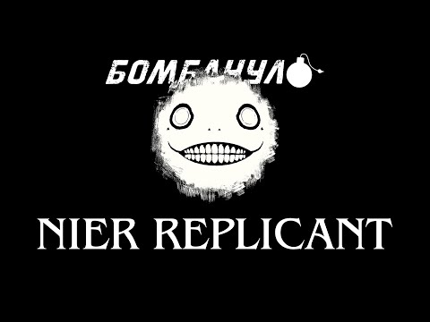 Видео: Nier Replicant | Все беды из-за баб!