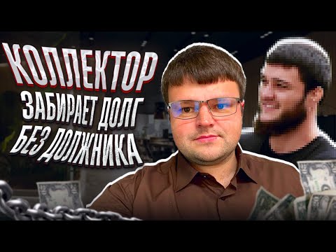 Видео: Коллектор забирает долг без должника. Банкротство физических лиц сколько