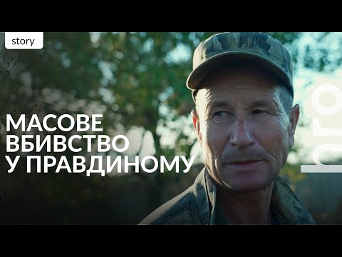 Видео: «Їх розстрілювали прямо в лице. А дівчинці скрутили шию». Свідчення з села Правдине / hromadske