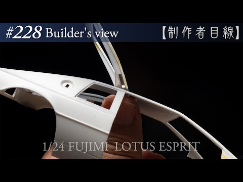 Видео: №228 [Взгляд строителя] Fujimi1/24 Lotus Esprit в стадии строительства