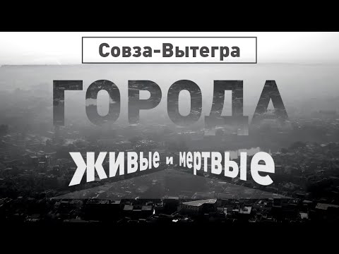 Видео: Совза-Вытегра | Города живые и мёртвые | Discovery Channel