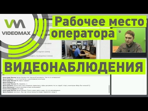 Видео: Рабочее место оператора видеонаблюдения