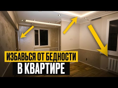 Видео: Эти решения ДЕШЕВЯТ твою квартиру. ПРОВЕРЬ прямо сейчас